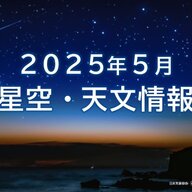 気になるニュース | 5月の星空が話題に！？みずがめ座η流星群を見逃すな！