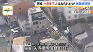 気になるニュース | 無差別殺人未遂事件：小学生7人を襲った矢沢勇希容疑者の逮捕の真相とは？