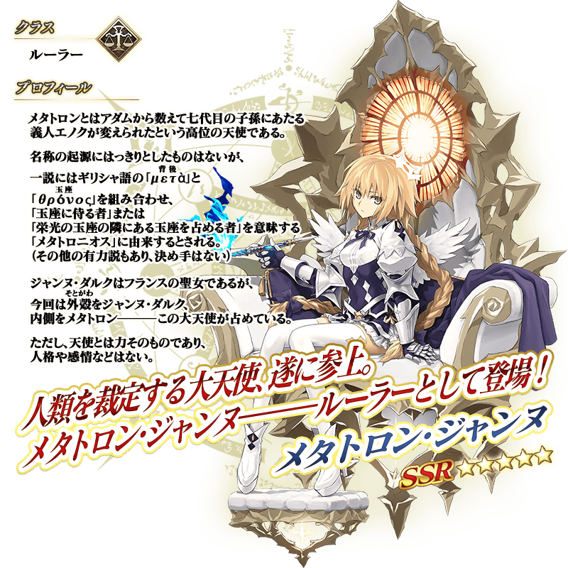 気になるニュース | FGO「奏章IV」新情報まとめ！メタトロン・ジャンヌの実装とクラススコア追加に迫る