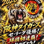 阪神タイガース、ついにリーグ連覇！歴史的な優勝にファン歓喜