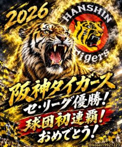 阪神タイガース、ついにリーグ連覇！歴史的な優勝にファン歓喜