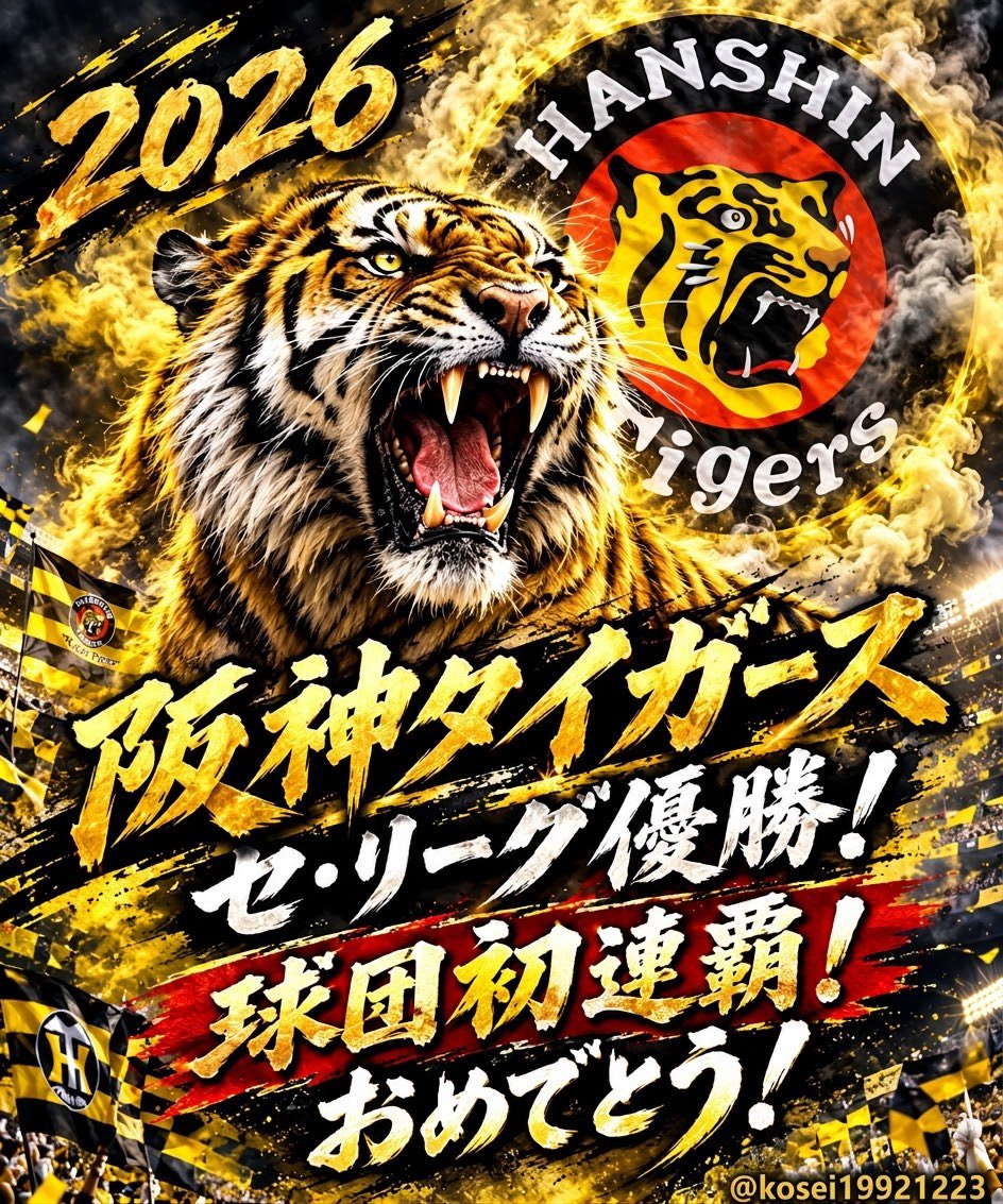 気になるニュース | 阪神タイガース、ついにリーグ連覇!歴史的な優勝にファン歓喜 気になるニュース | 阪神タイガース、ついにリーグ連覇!歴史的な優勝にファン歓喜