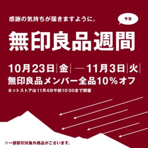 無印良品週間、10月23日開始！？メンバー10％オフに「待ってました」
