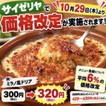 サイゼリヤ10月29日に値上げか、ミラノ風ドリア320円に「それでも安い」の声