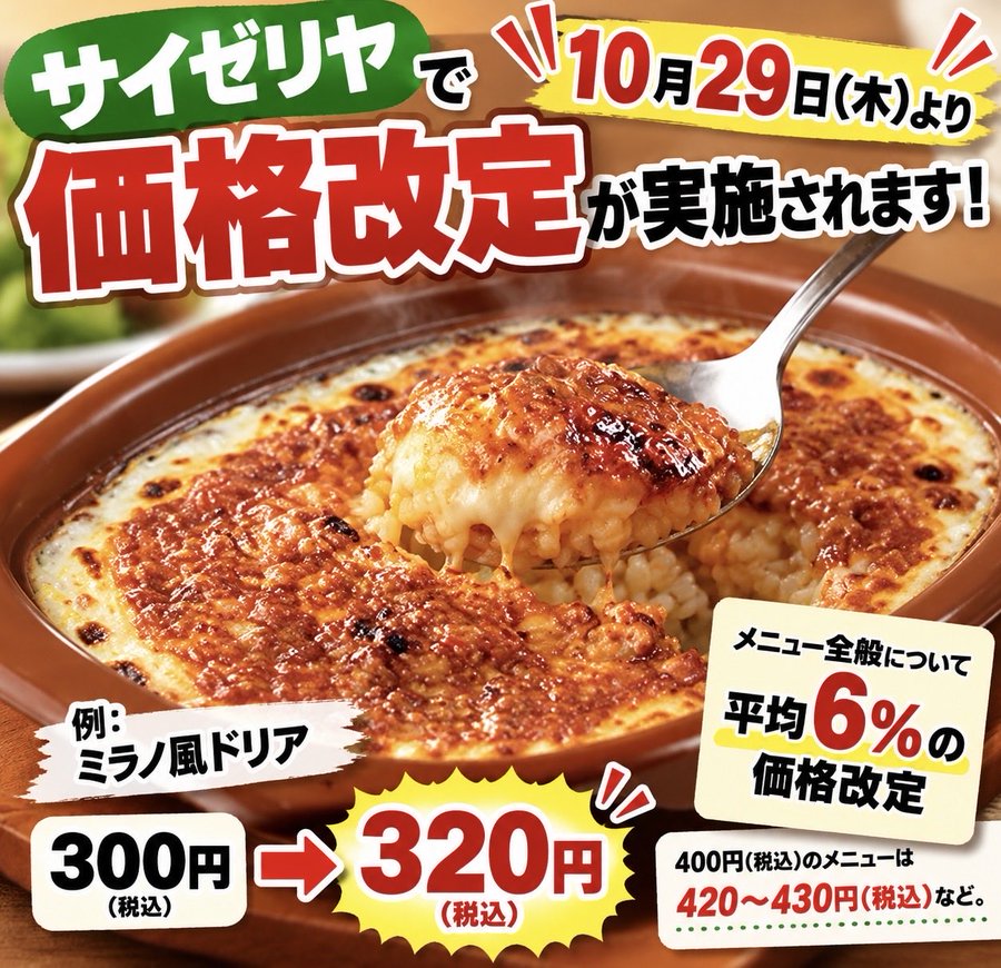 気になるニュース | サイゼリヤ10月29日に値上げか、ミラノ風ドリア320円に「それでも安い」の声